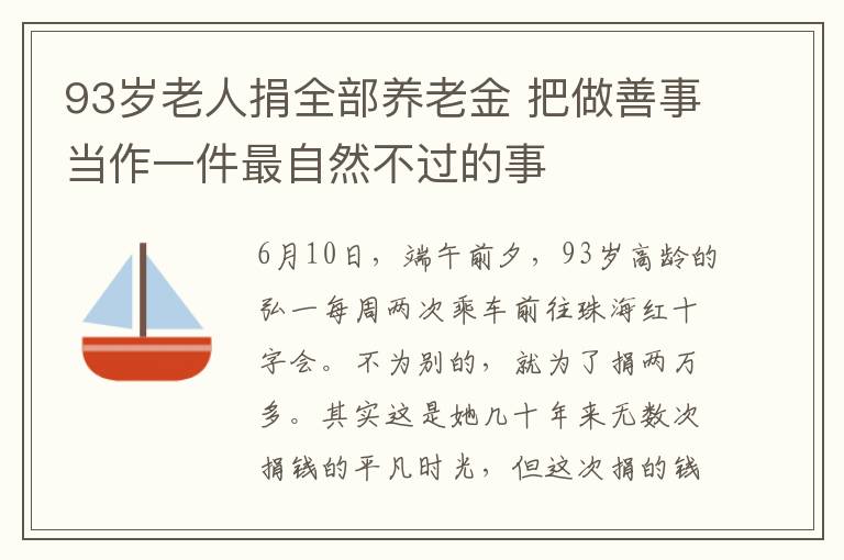 93岁老人捐全部养老金 把做善事当作一件最自然不过的事