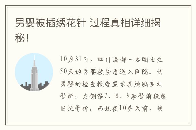 男婴被插绣花针 过程真相详细揭秘！