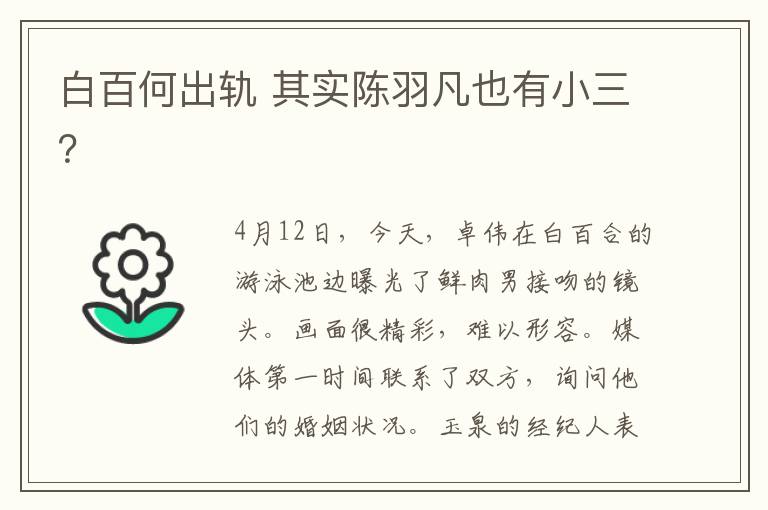 白百何出轨 其实陈羽凡也有小三?