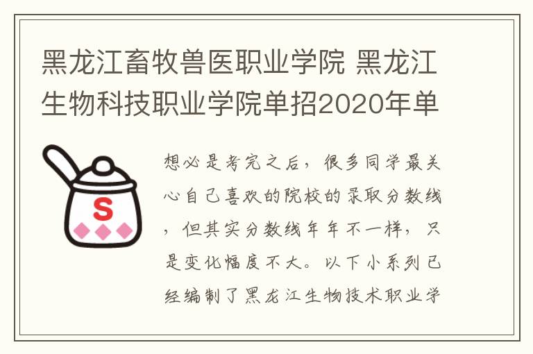 黑龙江畜牧兽医职业学院 黑龙江生物科技职业学院单招2020年单独招生录取分数线
