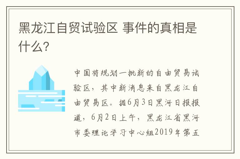 黑龙江自贸试验区 事件的真相是什么?