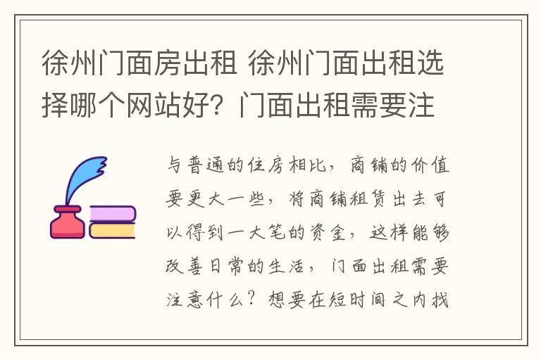 徐州门面房出租 徐州门面出租选择哪个网站好?门面出租需要注意什么?