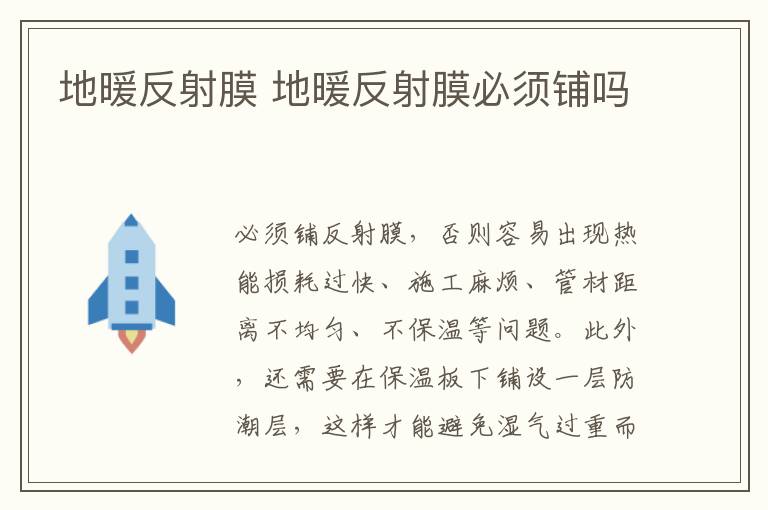 地暖反射膜 地暖反射膜必须铺吗