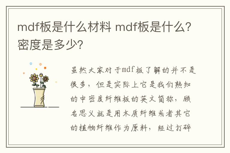 mdf板是什么材料 mdf板是什么？密度是多少？