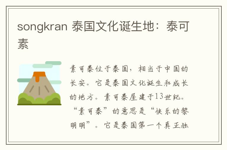 songkran 泰国文化诞生地：泰可素