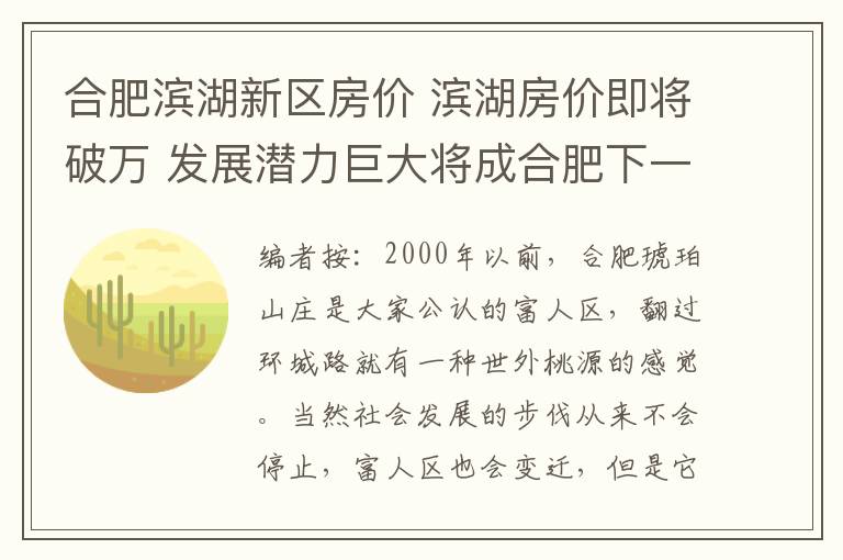 合肥滨湖新区房价 滨湖房价即将破万 发展潜力巨大将成合肥下一“富人区”