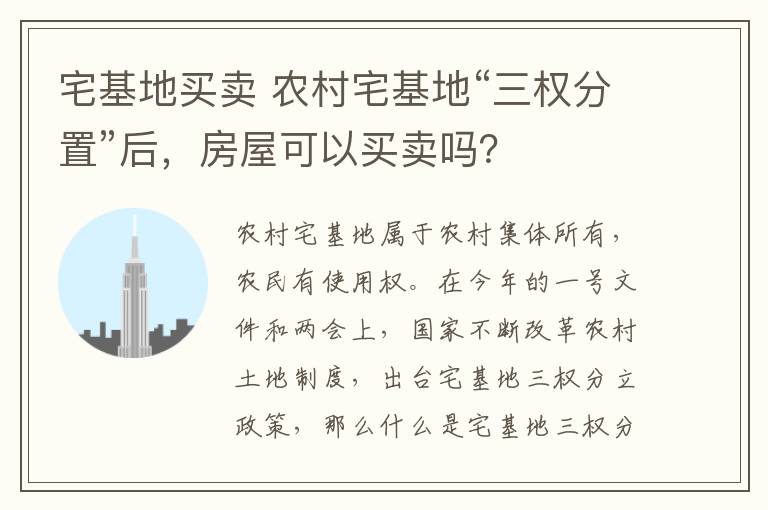 宅基地买卖 农村宅基地“三权分置”后,房屋可以买卖吗?