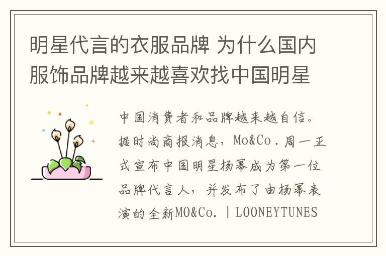 明星代言的衣服品牌 为什么国内服饰品牌越来越喜欢找中国明星代言?