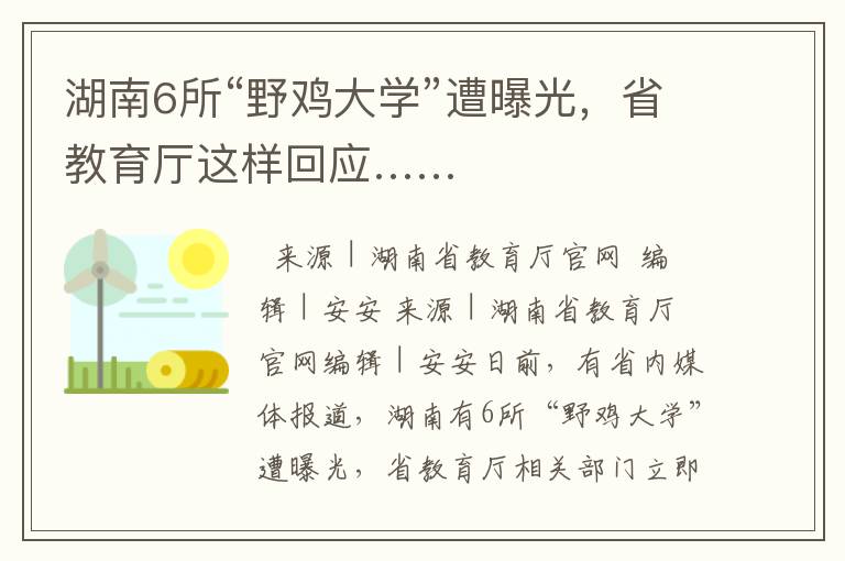 湖南6所“野鸡大学”遭曝光，省教育厅这样回应……