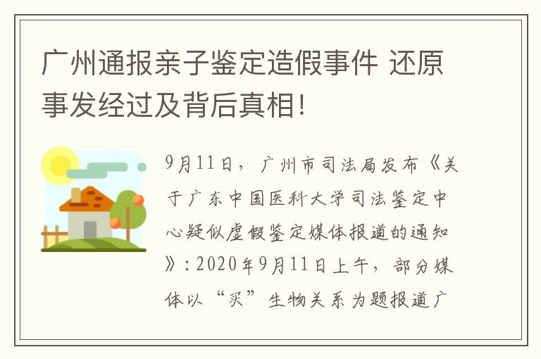 广州通报亲子鉴定造假事件 还原事发经过及背后真相!