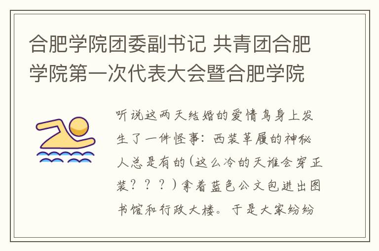 合肥学院团委副书记 共青团合肥学院第一次代表大会暨合肥学院第一次学生代表大会圆满结束!