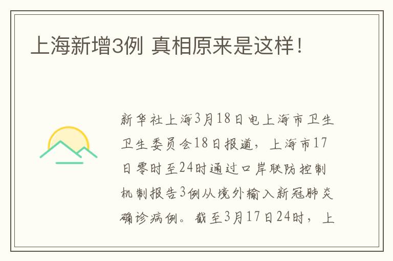 上海新增3例 真相原来是这样!