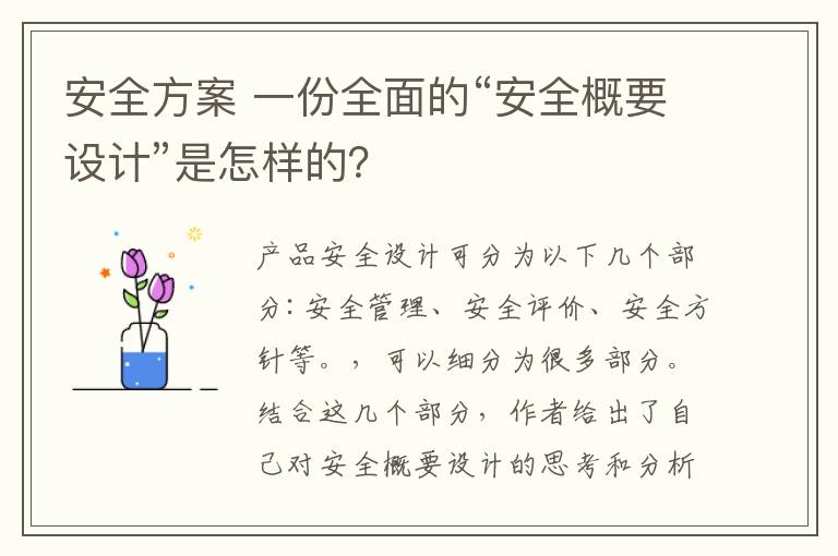 安全方案 一份全面的“安全概要设计”是怎样的?