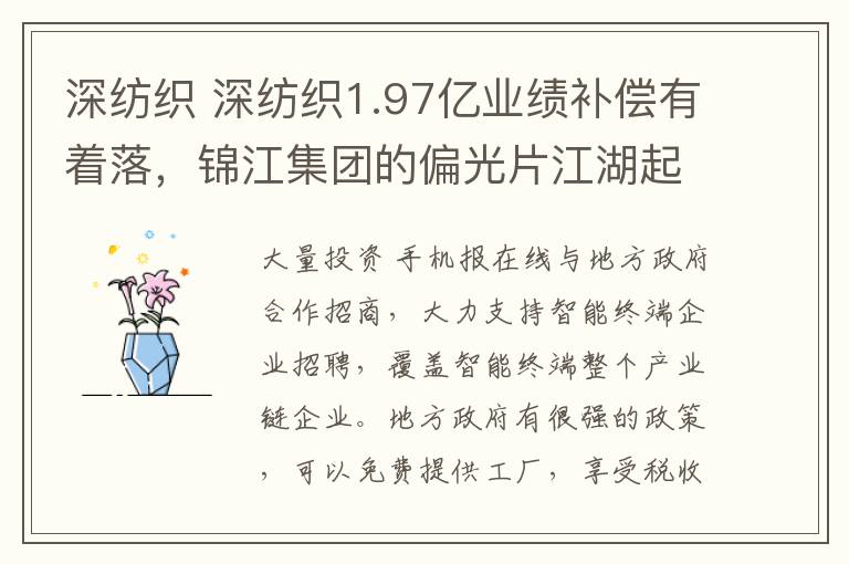 深纺织 深纺织1.97亿业绩补偿有着落,锦江集团的偏光片江湖起波澜