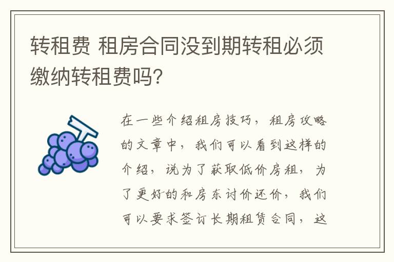 转租费 租房合同没到期转租必须缴纳转租费吗?