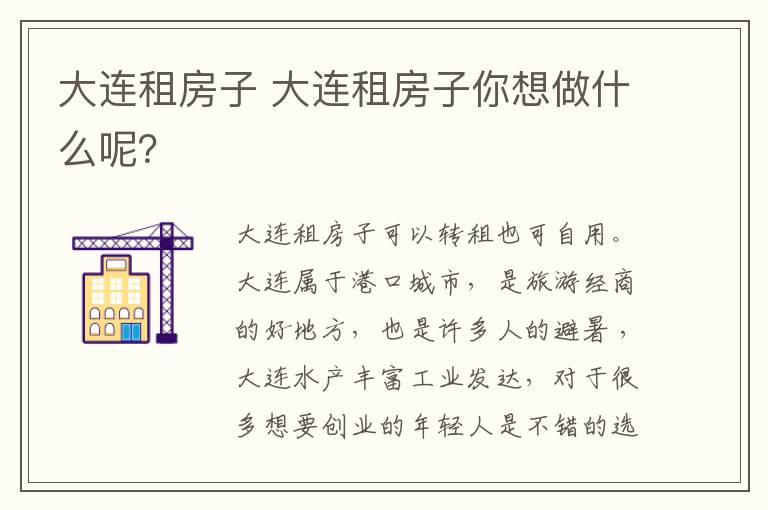 大连租房子 大连租房子你想做什么呢?