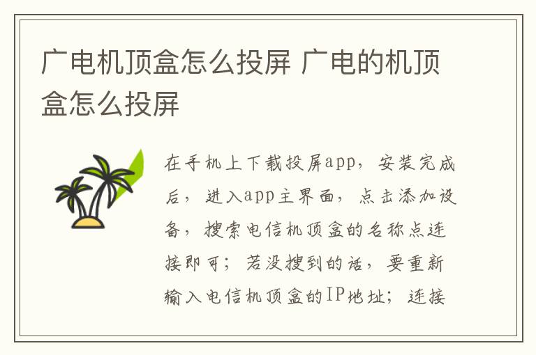 广电机顶盒怎么投屏 广电的机顶盒怎么投屏