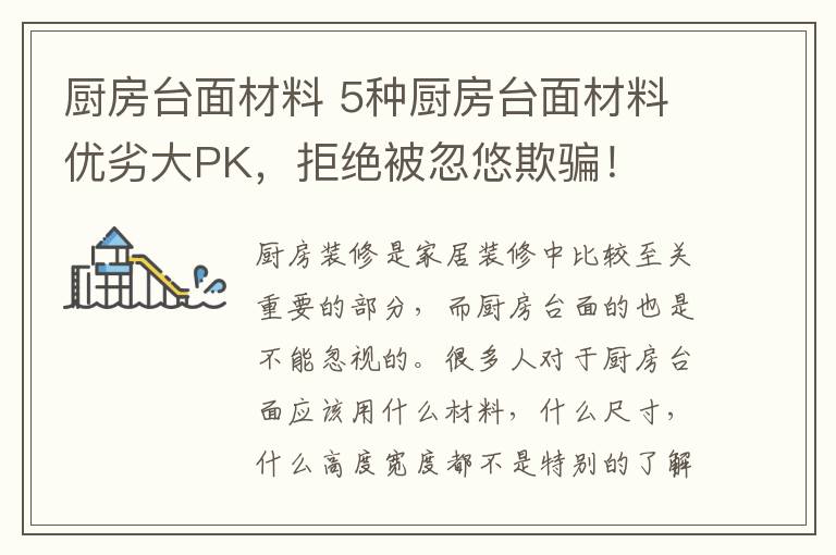厨房台面材料 5种厨房台面材料优劣大PK,拒绝被忽悠欺骗!