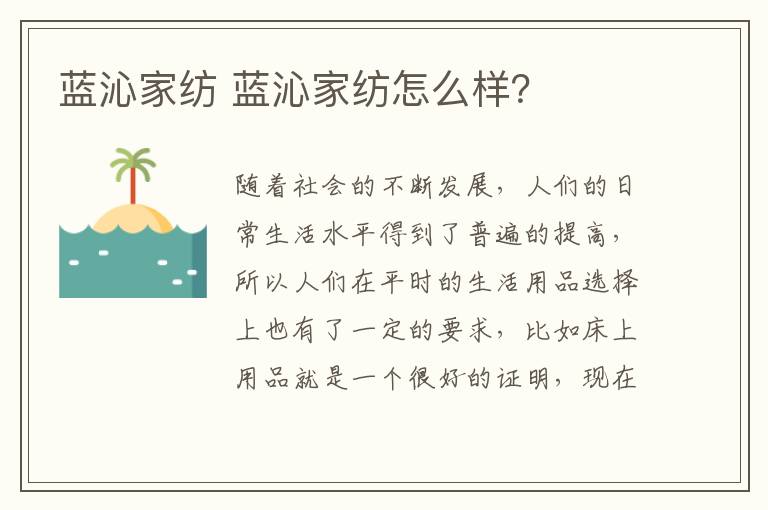 蓝沁家纺 蓝沁家纺怎么样?