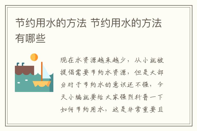 节约用水的方法 节约用水的方法有哪些