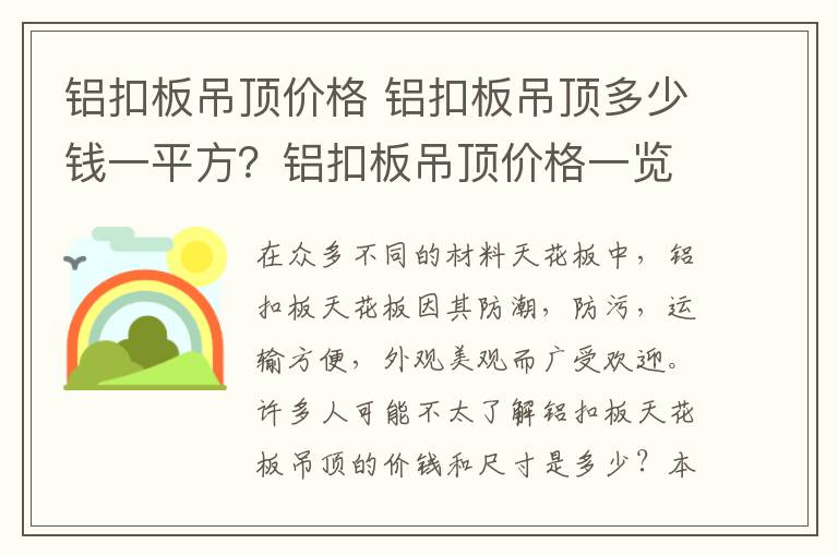 铝扣板吊顶价格 铝扣板吊顶多少钱一平方？铝扣板吊顶价格一览表
