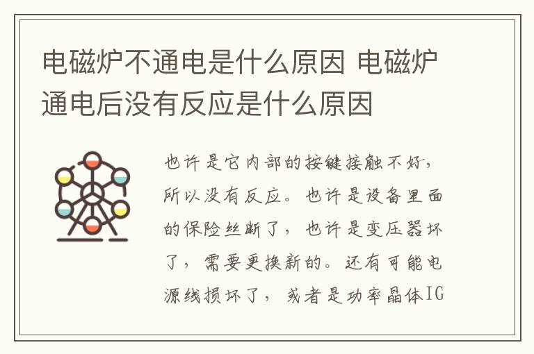 电磁炉不通电是什么原因 电磁炉通电后没有反应是什么原因