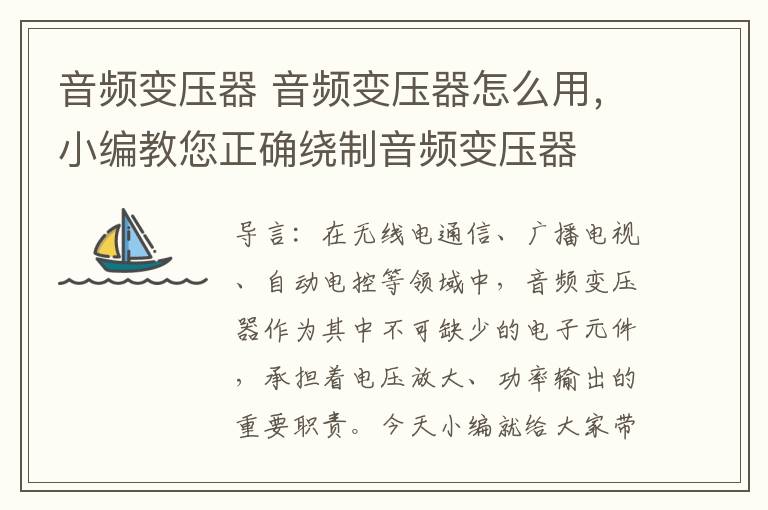 音频变压器 音频变压器怎么用,小编教您正确绕制音频变压器