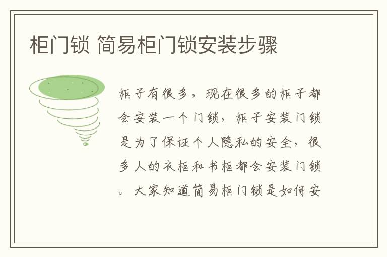 柜门锁 简易柜门锁安装步骤