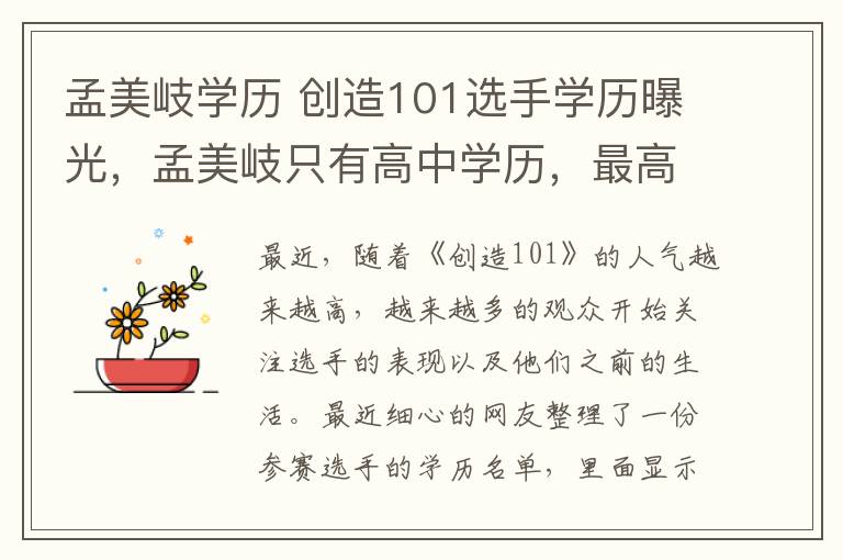 孟美岐学历 创造101选手学历曝光，孟美岐只有高中学历，最高学历竟是她