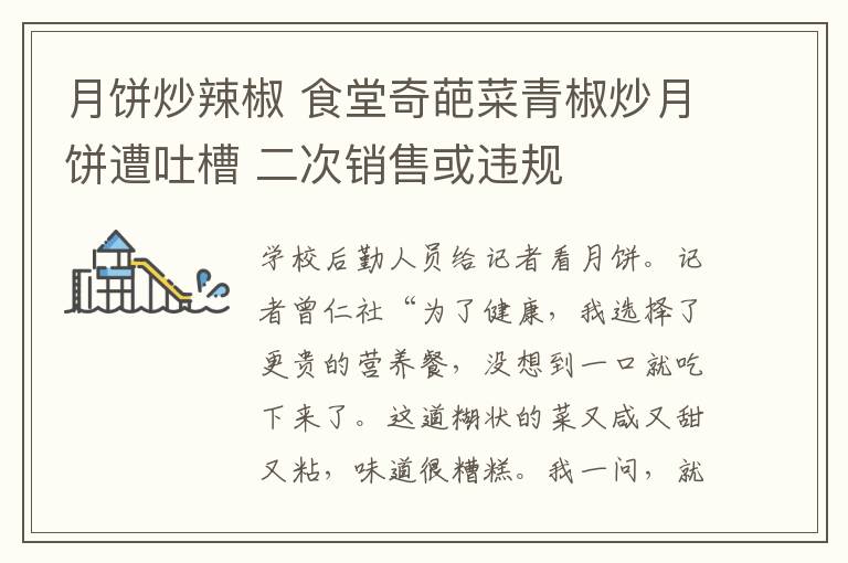 月饼炒辣椒 食堂奇葩菜青椒炒月饼遭吐槽 二次销售或违规