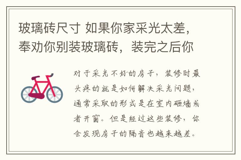 玻璃砖尺寸 如果你家采光太差,奉劝你别装玻璃砖,装完之后你会后悔装太迟