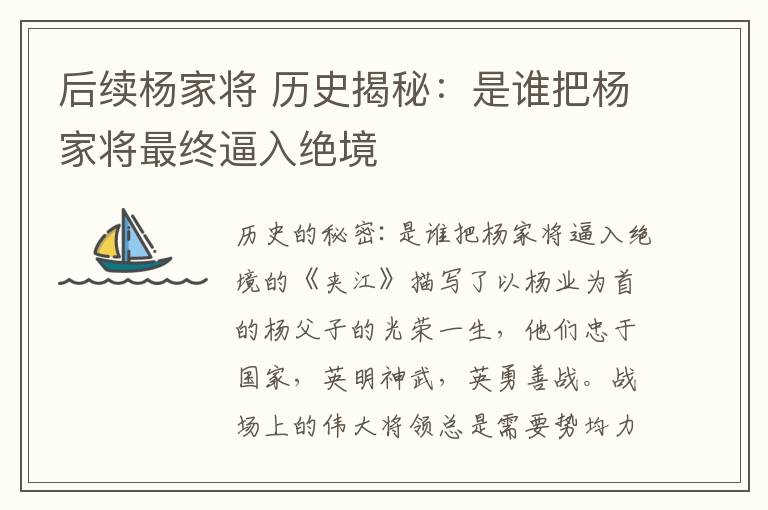 后续杨家将 历史揭秘：是谁把杨家将最终逼入绝境