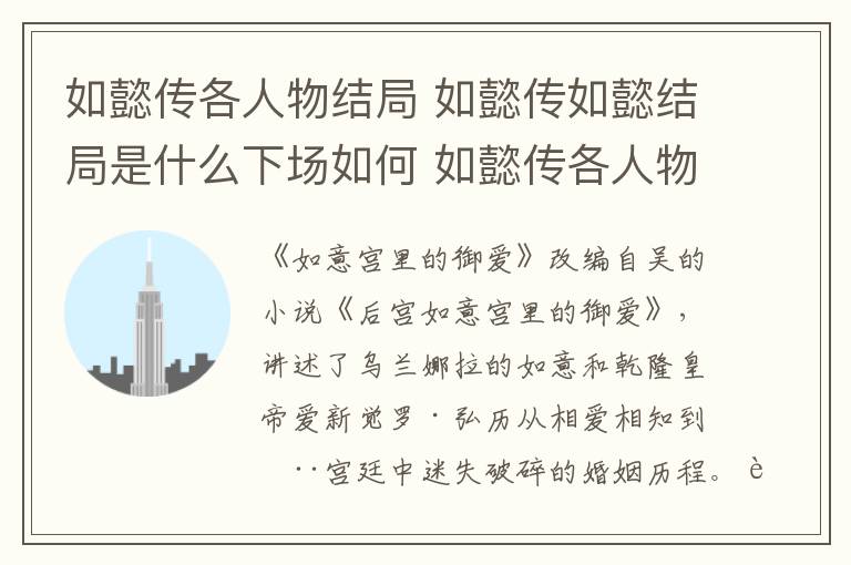 如懿传各人物结局 如懿传如懿结局是什么下场如何 如懿传各人物大结局介绍