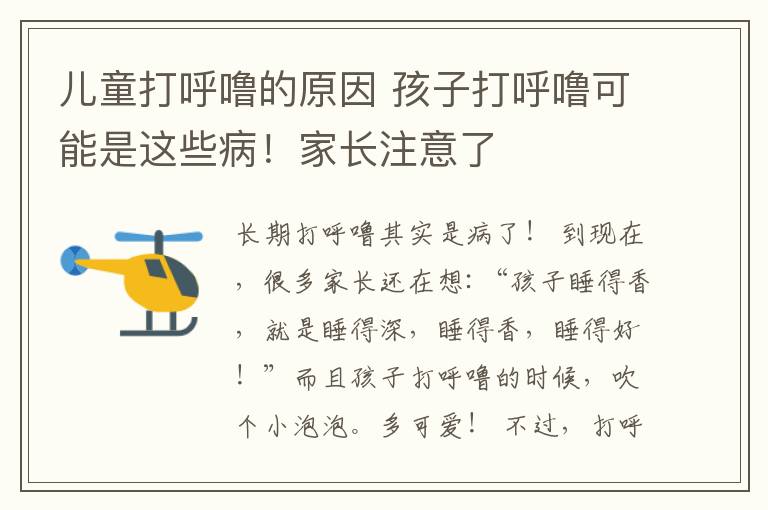儿童打呼噜的原因 孩子打呼噜可能是这些病!家长注意了