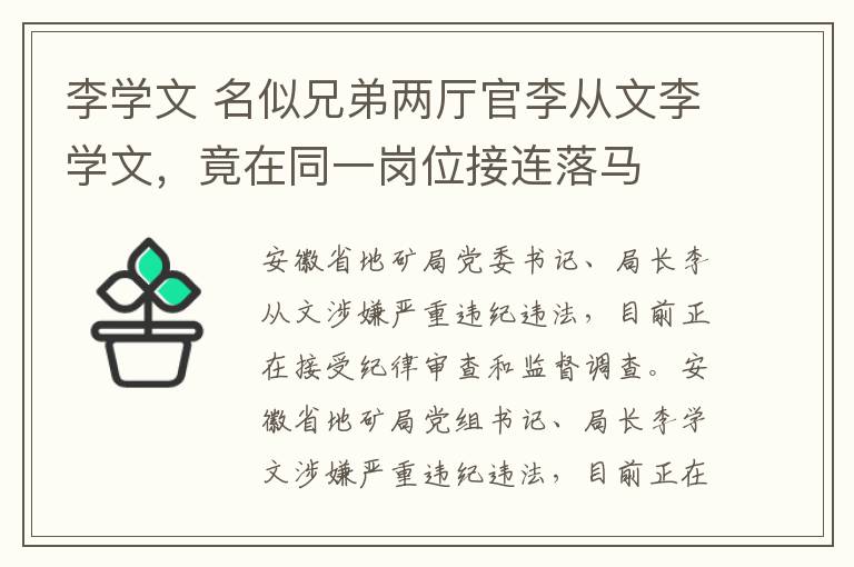 李学文 名似兄弟两厅官李从文李学文,竟在同一岗位接连落马