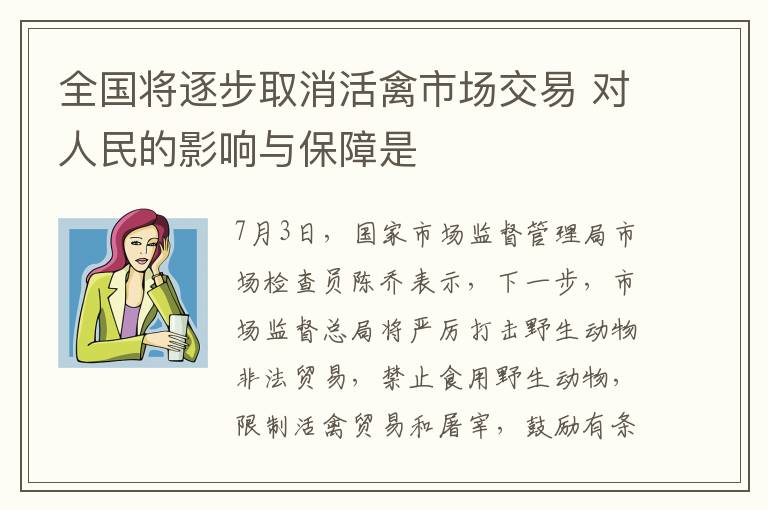 全国将逐步取消活禽市场交易 对人民的影响与保障是