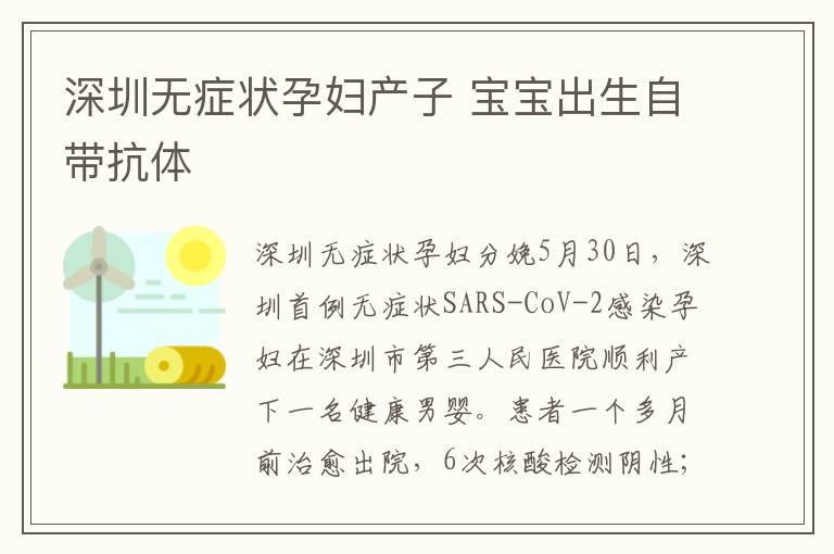 深圳无症状孕妇产子 宝宝出生自带抗体