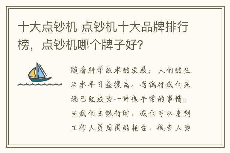 十大点钞机 点钞机十大品牌排行榜,点钞机哪个牌子好?