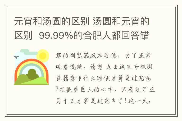 元宵和汤圆的区别 汤圆和元宵的区别 99.99%的合肥人都回答错了!