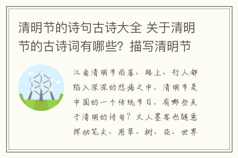 清明节的诗句古诗大全 关于清明节的古诗词有哪些?描写清明节的经典古诗词句盘点