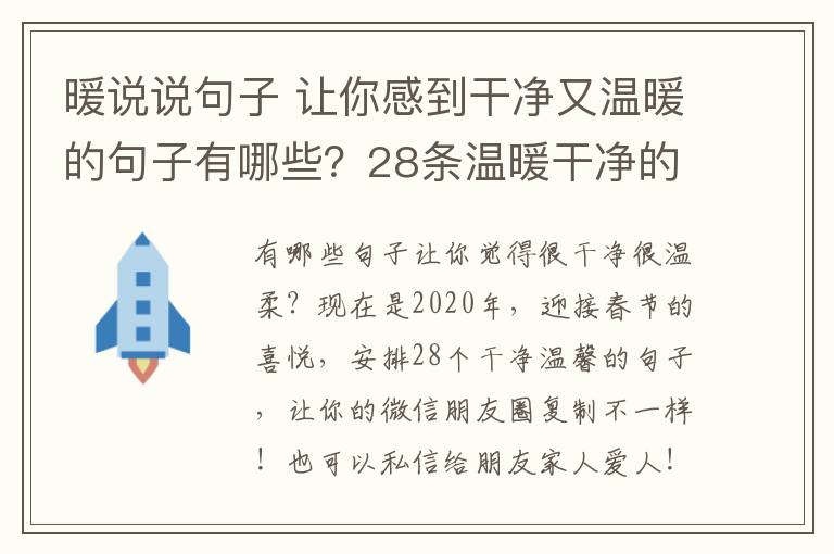 暖说说句子 让你感到干净又温暖的句子有哪些?28条温暖干净的句子说说
