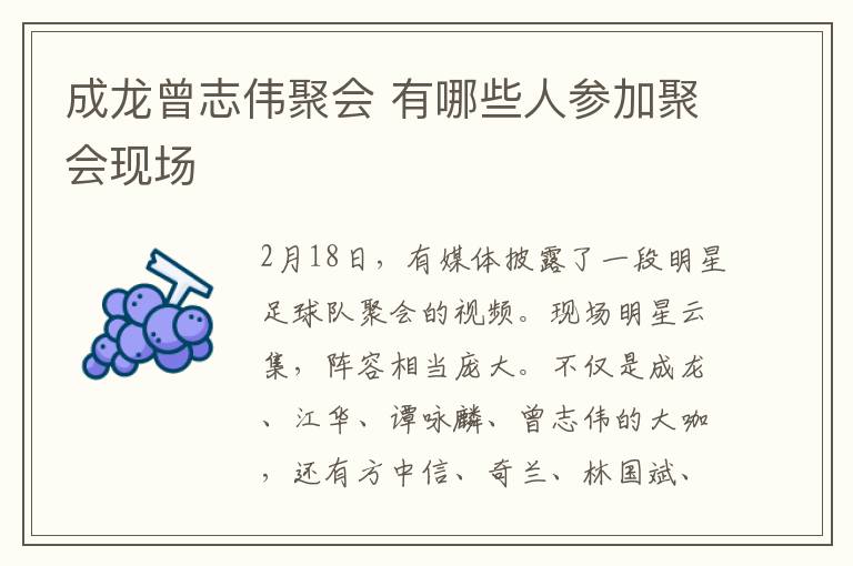 成龙曾志伟聚会 有哪些人参加聚会现场
