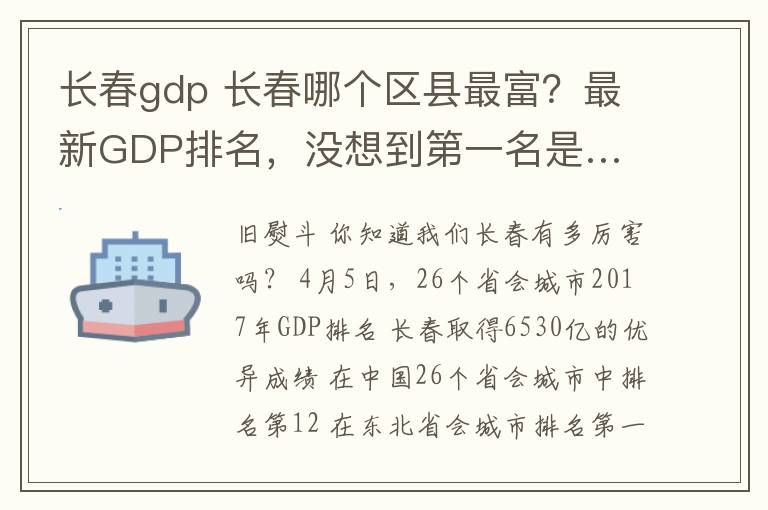 长春gdp 长春哪个区县最富?最新GDP排名,没想到第一名是…