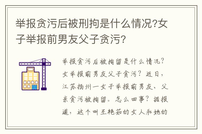举报贪污后被刑拘是什么情况?女子举报前男友父子贪污?