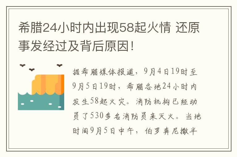 希腊24小时内出现58起火情 还原事发经过及背后原因!