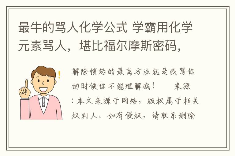 最牛的骂人化学公式 学霸用化学元素骂人,堪比福尔摩斯密码,一般人听不懂!