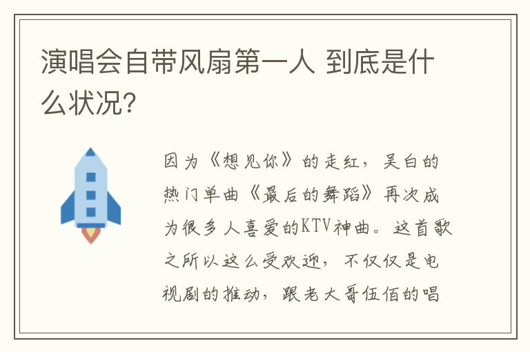 演唱会自带风扇第一人 到底是什么状况?