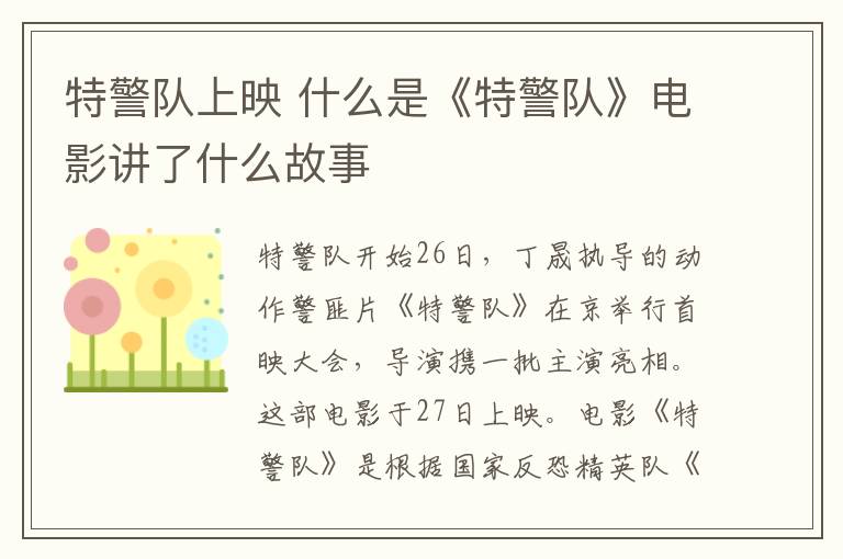 特警队上映 什么是《特警队》电影讲了什么故事