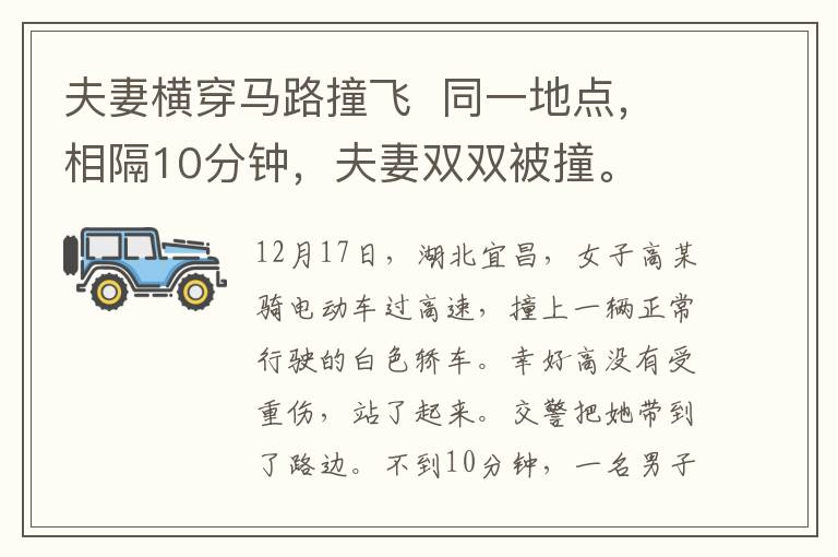 夫妻横穿马路撞飞 同一地点,相隔10分钟,夫妻双双被撞。