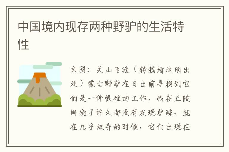 中国境内现存两种野驴的生活特性